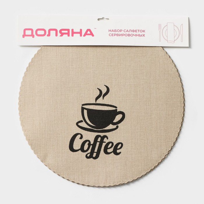 Набор салфеток сервировочных Доляна "Coffee", d=37 см, цвет бежевый - фото 7 - id-p218056304