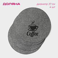 Набор салфеток сервировочных Доляна "Coffee", d=37 см, цвет серый