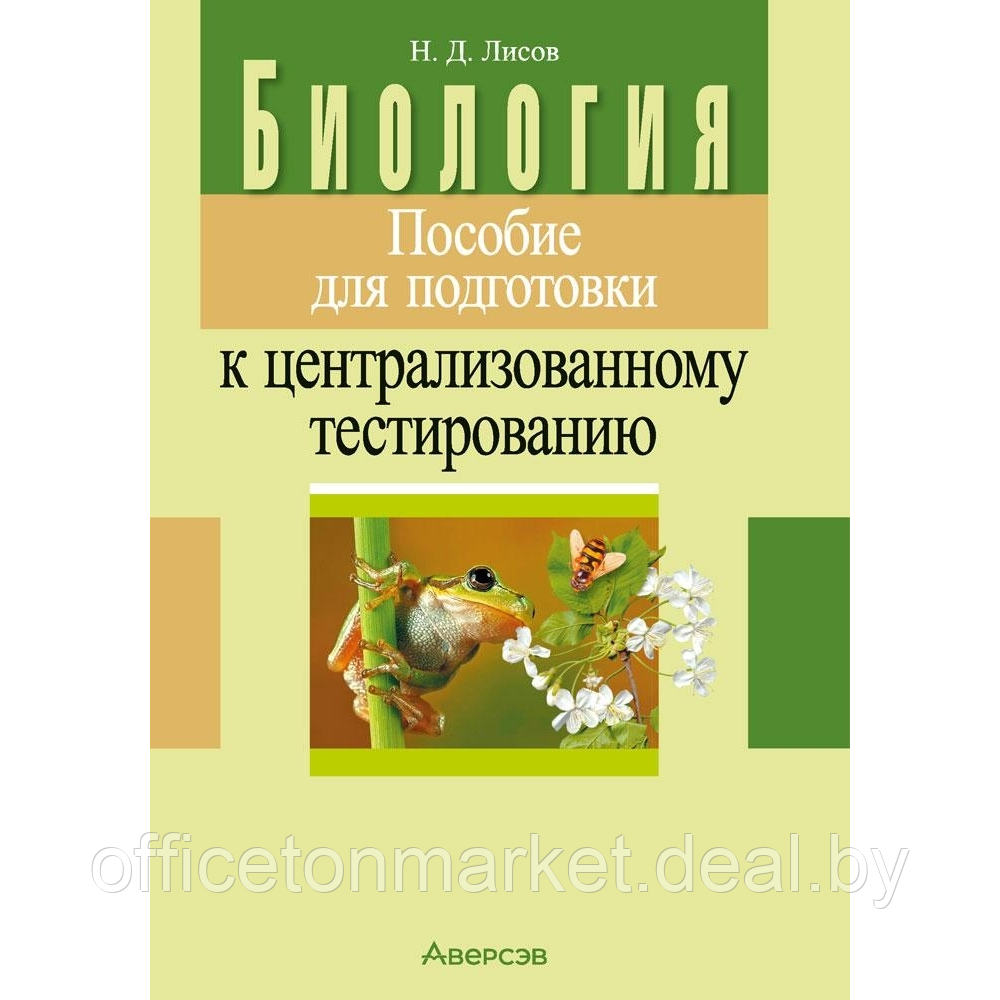 Книга "Биология. Пособие для подготовки к ЦТ", Лисов Н. Д. - фото 1 - id-p218046373