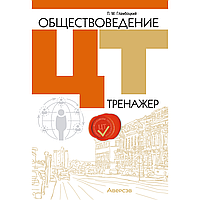 Книга "Обществоведение. ЦТ. Тренажер", Гламбоцкий П. М.