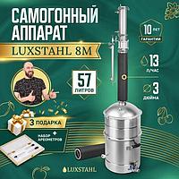 Дистиллятор Люкссталь 8М, 57л