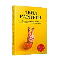 Книга "Как завоевывать друзей и оказывать влияние на людей: Обновленное издание для следующего поколения