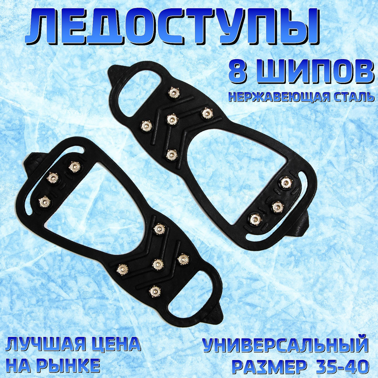 Ледоступы для зимней обуви "5 + 3  шипов" (размер 35-40).