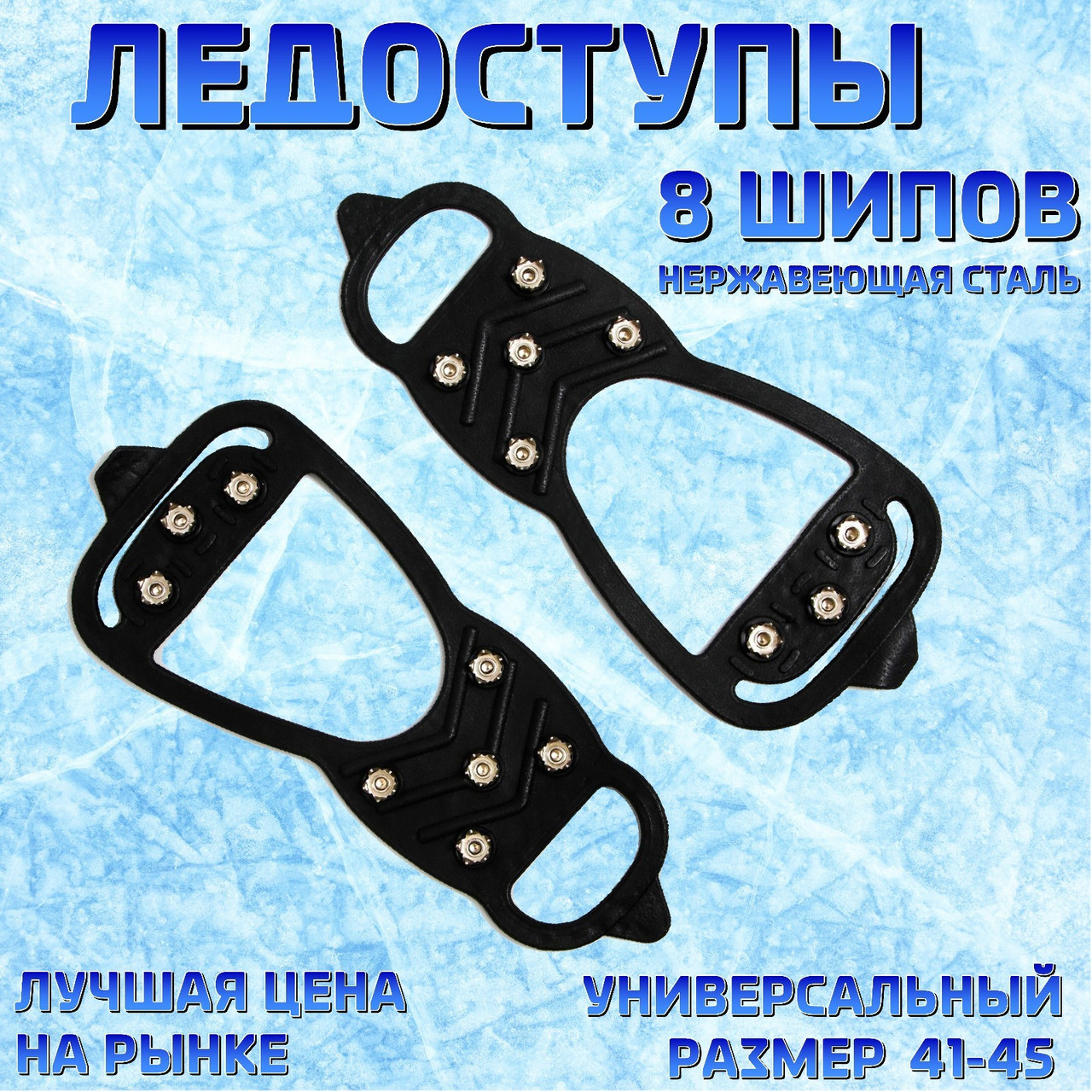 Ледоступы для зимней обуви "5 + 3 шипов" (размер 41-45). - фото 1 - id-p218060665