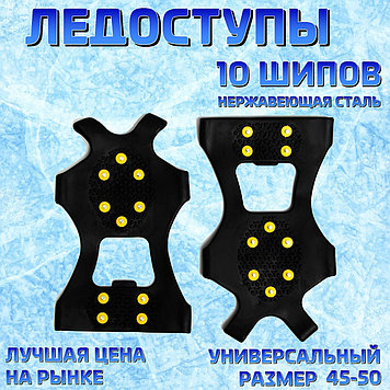 Ледоступы для зимней обуви "Профи 10 шипов" (размер 45-50).