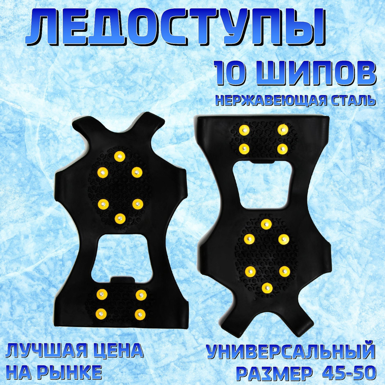 Ледоступы для зимней обуви "Профи 10 шипов" (размер 45-50). - фото 1 - id-p135212426