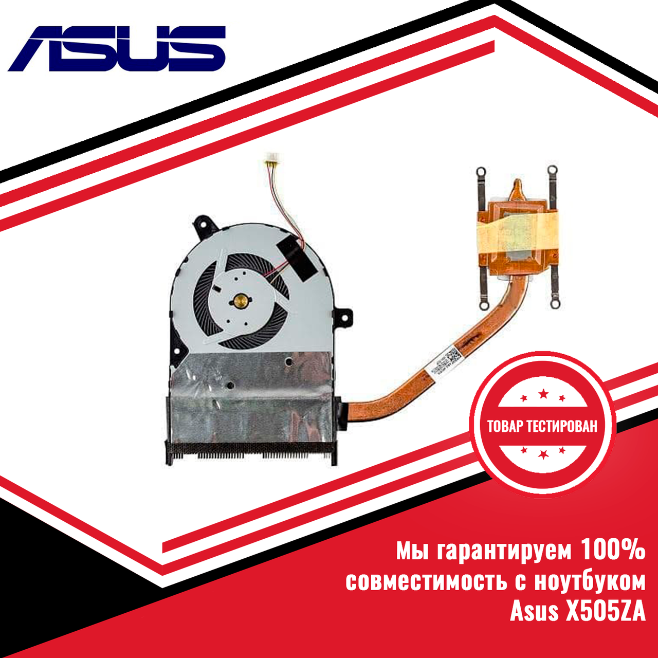 Кулер (вентилятор) Asus X505ZA + система охлаждения