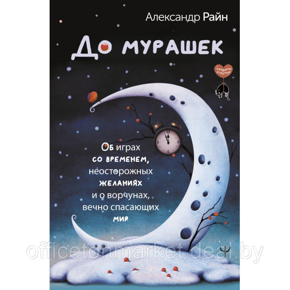 Книга "До мурашек. Об играх со временем, неосторожных желаниях и о ворчунах, вечно спасающих мир", Райн А. - фото 1 - id-p218058922