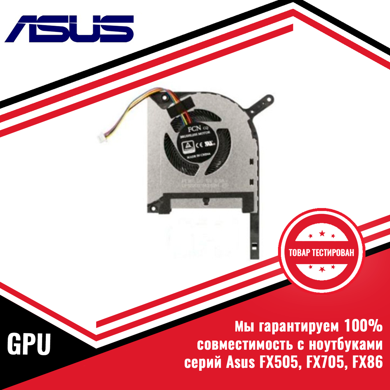 Кулер (вентилятор) Asus FX505, FX705, FX86 GPU - фото 1 - id-p216298877