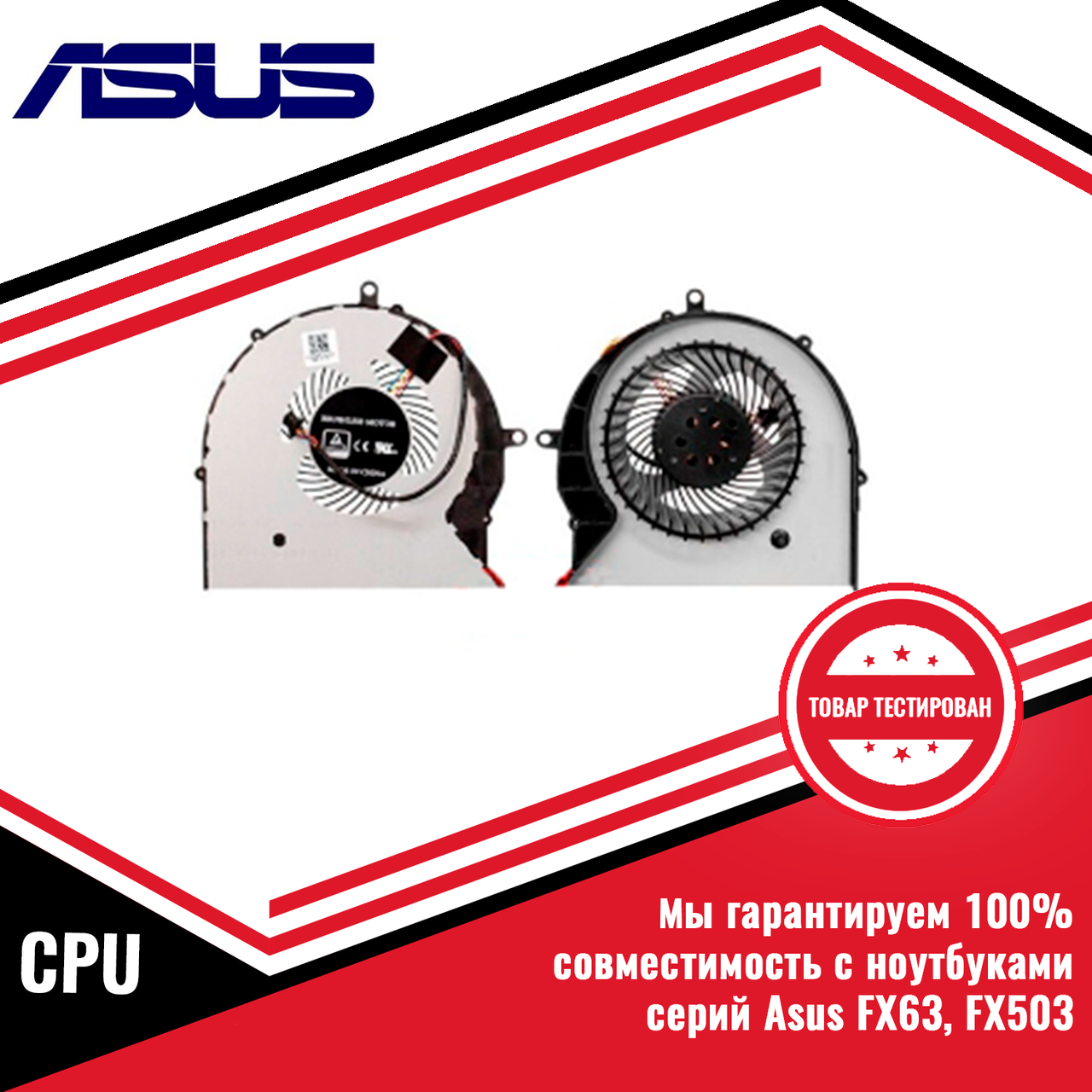 Кулер (вентилятор) Asus FX63V, FX63VM, FX503, CPU