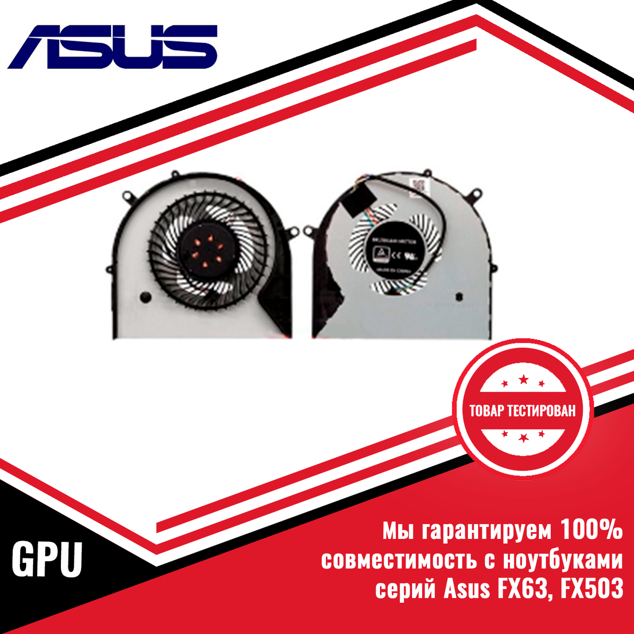 Кулер (вентилятор) Asus FX63V, FX63VM, FX503, GPU - фото 1 - id-p216307391