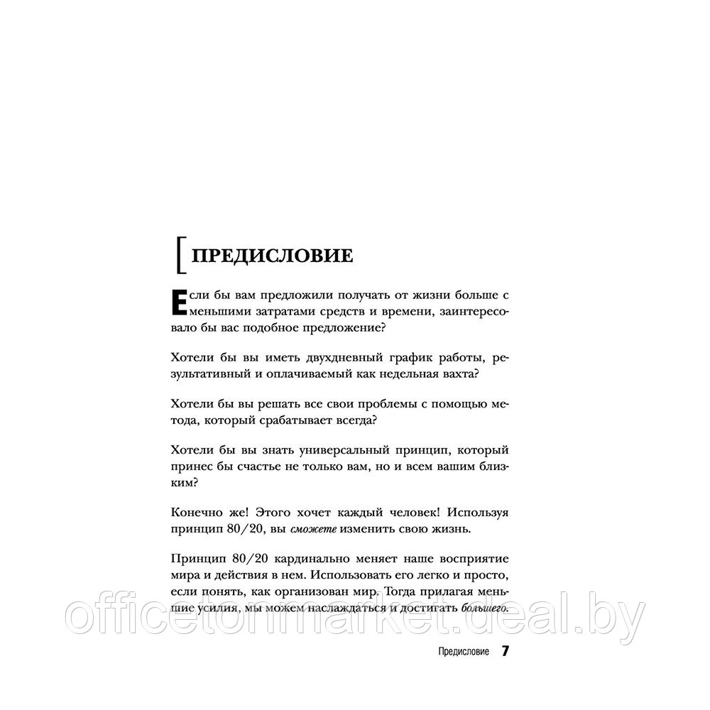 Книга "Жить по принципу 80/20 : практическое руководство (новое оформление)", Ричард Кох - фото 6 - id-p217619430