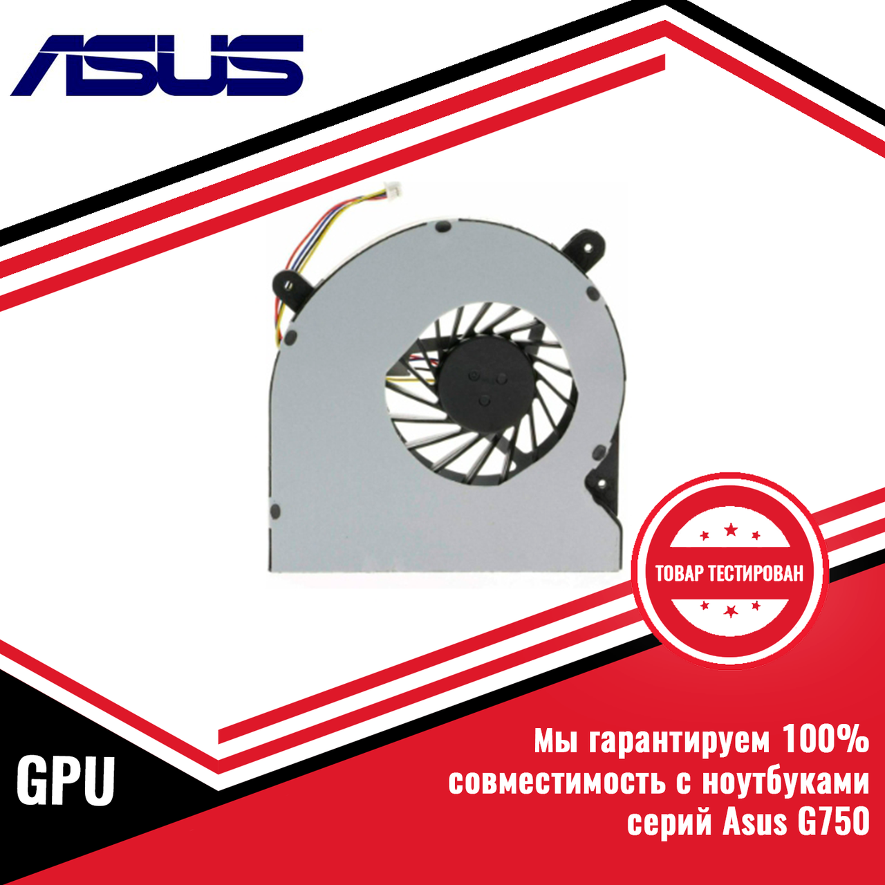 Кулер (вентилятор) Asus серий G750, GPU