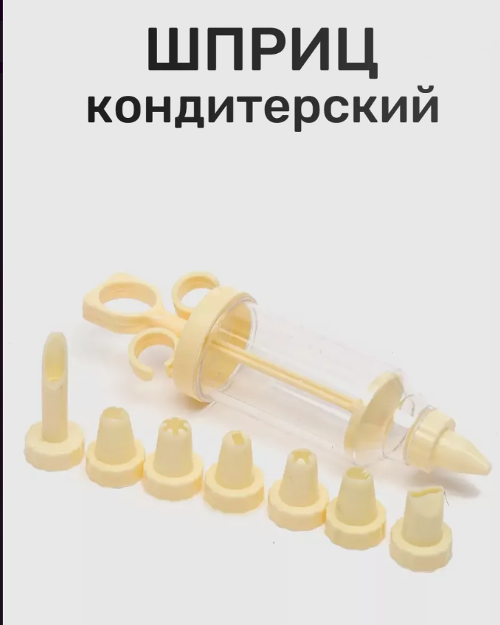 Шприц кондитерский с 7 насадками