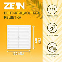 Решетка вентиляционная ZEIN Люкс Л130, 130 х 130 мм, с сеткой, неразъемная