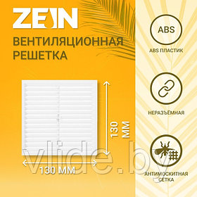 Решетка вентиляционная ZEIN Люкс Л130, 130 х 130 мм, с сеткой, неразъемная