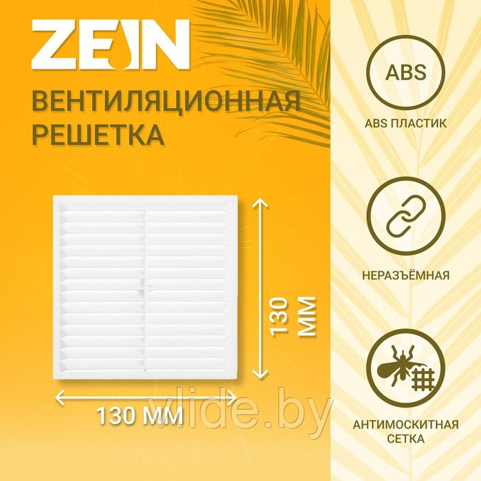 Решетка вентиляционная ZEIN Люкс Л130, 130 х 130 мм, с сеткой, неразъемная - фото 1 - id-p202254406