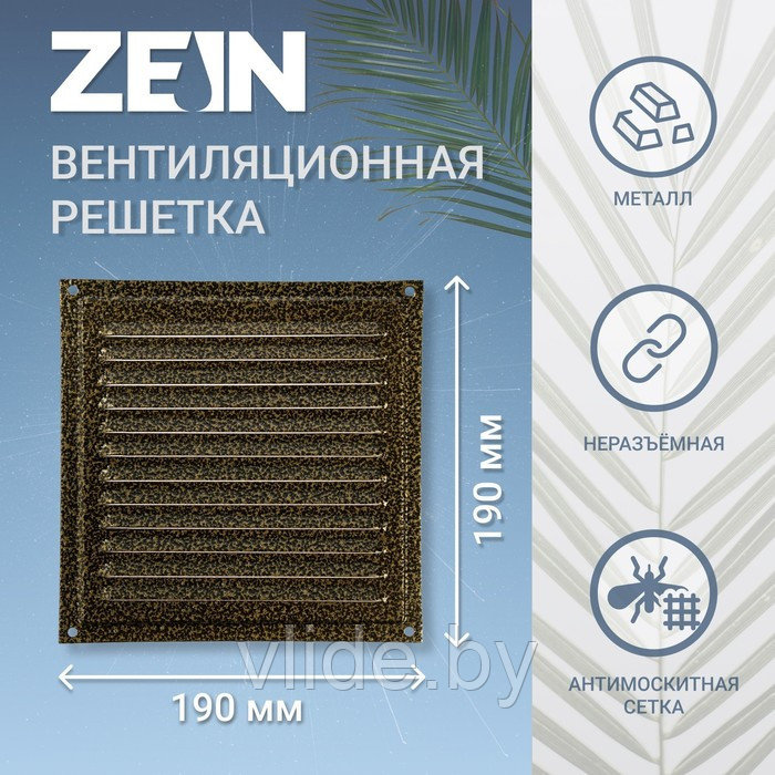 Решетка вентиляционная ZEIN Люкс РМ1919З, 190 х 190 мм, с сеткой, металлическая, золотая - фото 1 - id-p205025605