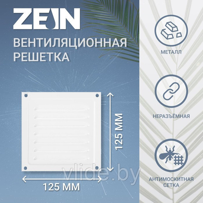 Решетка вентиляционная ZEIN Люкс РМ1212, 125 х 125 мм, с сеткой, металлическая, белая - фото 1 - id-p202254473