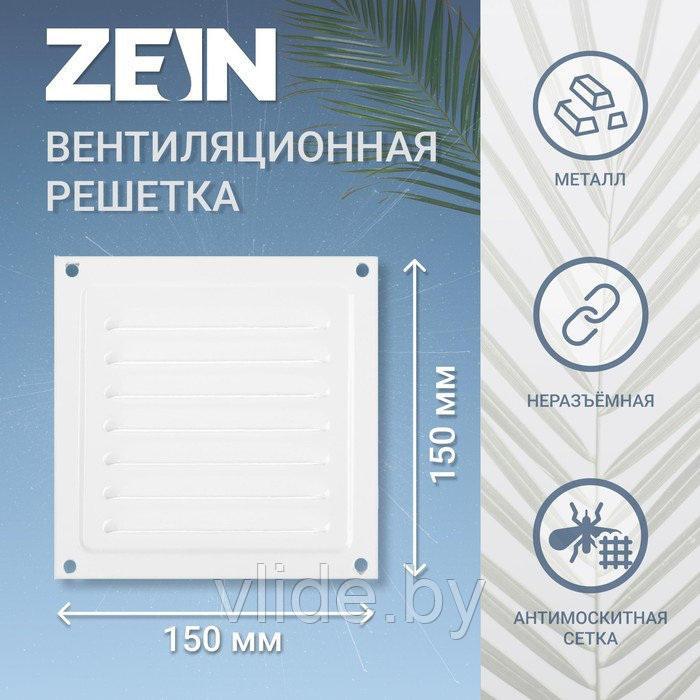 Решетка вентиляционная ZEIN Люкс РМ1515, 150 х 150 мм, с сеткой, металлическая, белая - фото 1 - id-p205049586