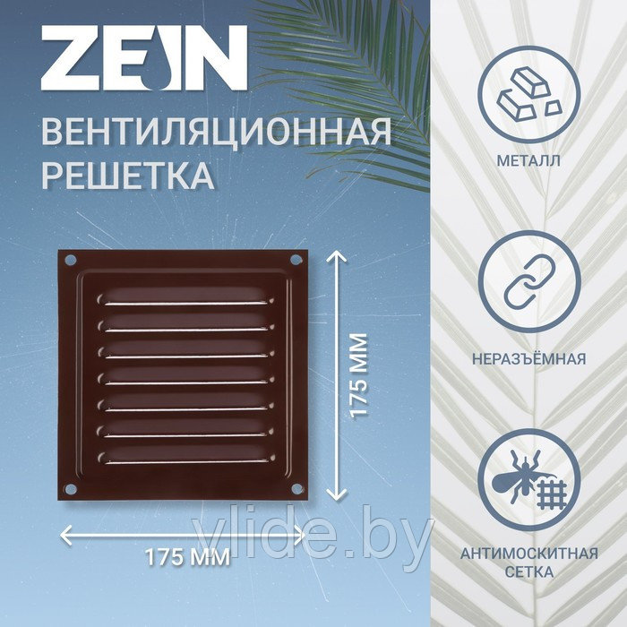 Решетка вентиляционная ZEIN Люкс РМ1717КР, 175 х 175 мм, с сеткой, металлическая, коричневая - фото 1 - id-p202254542