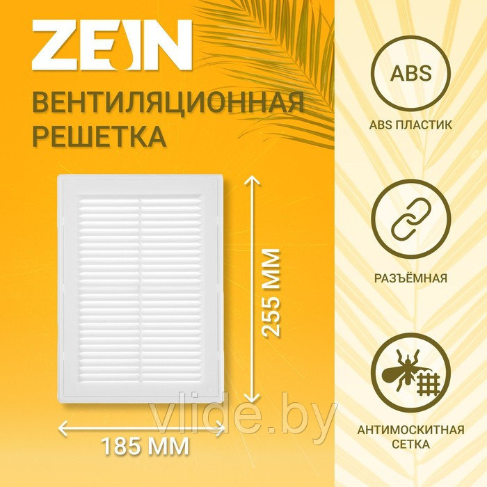 Решетка вентиляционная ZEIN Люкс ЛР185-ОК, 185 x 255 мм, сетка, разъемная, обратный клапан - фото 1 - id-p205025637