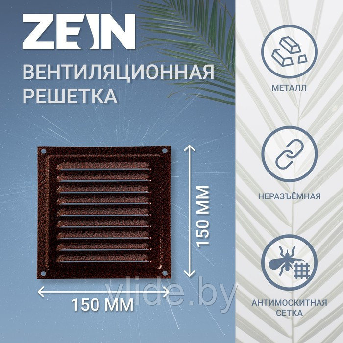 Решетка вентиляционная ZEIN Люкс РМ1515М, 150х150 мм, с сеткой, металлическая, медный антик - фото 1 - id-p205025639