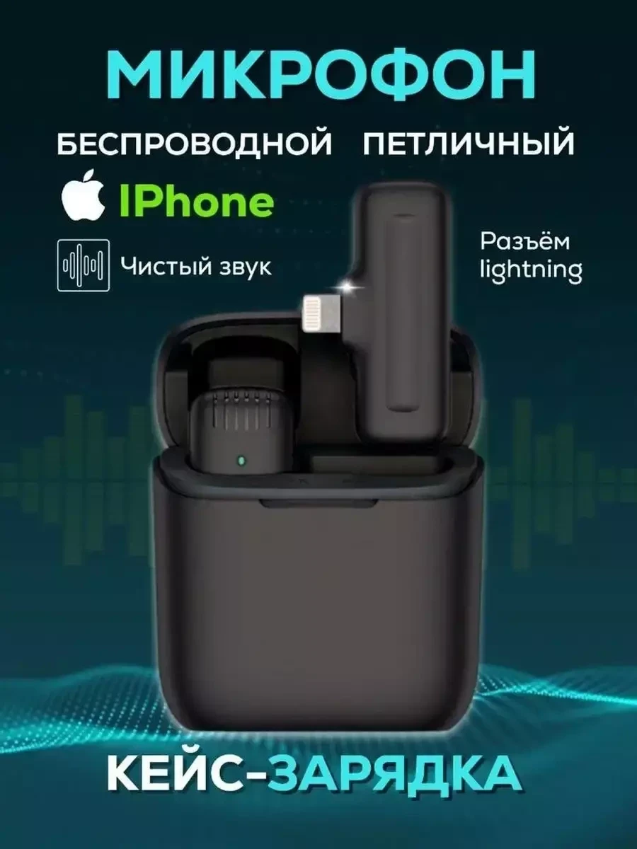 Петличный беспроводной микрофон GadgetON / для Iphone в кейсе - фото 1 - id-p215357697