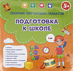 Сборник плакатов обучающих «Подготовка к школе» 9 шт., 290*290 мм