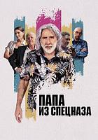 Папа из спецназа Пенсионный план The Retirement Plan (Тим Браун Tim Brown) 2022, Канада, боевик, триллер