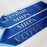 Лента - шарф  "Школа мира"