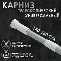 Карниз для ванной комнаты, телескопический, 140-260 см, цвет серый