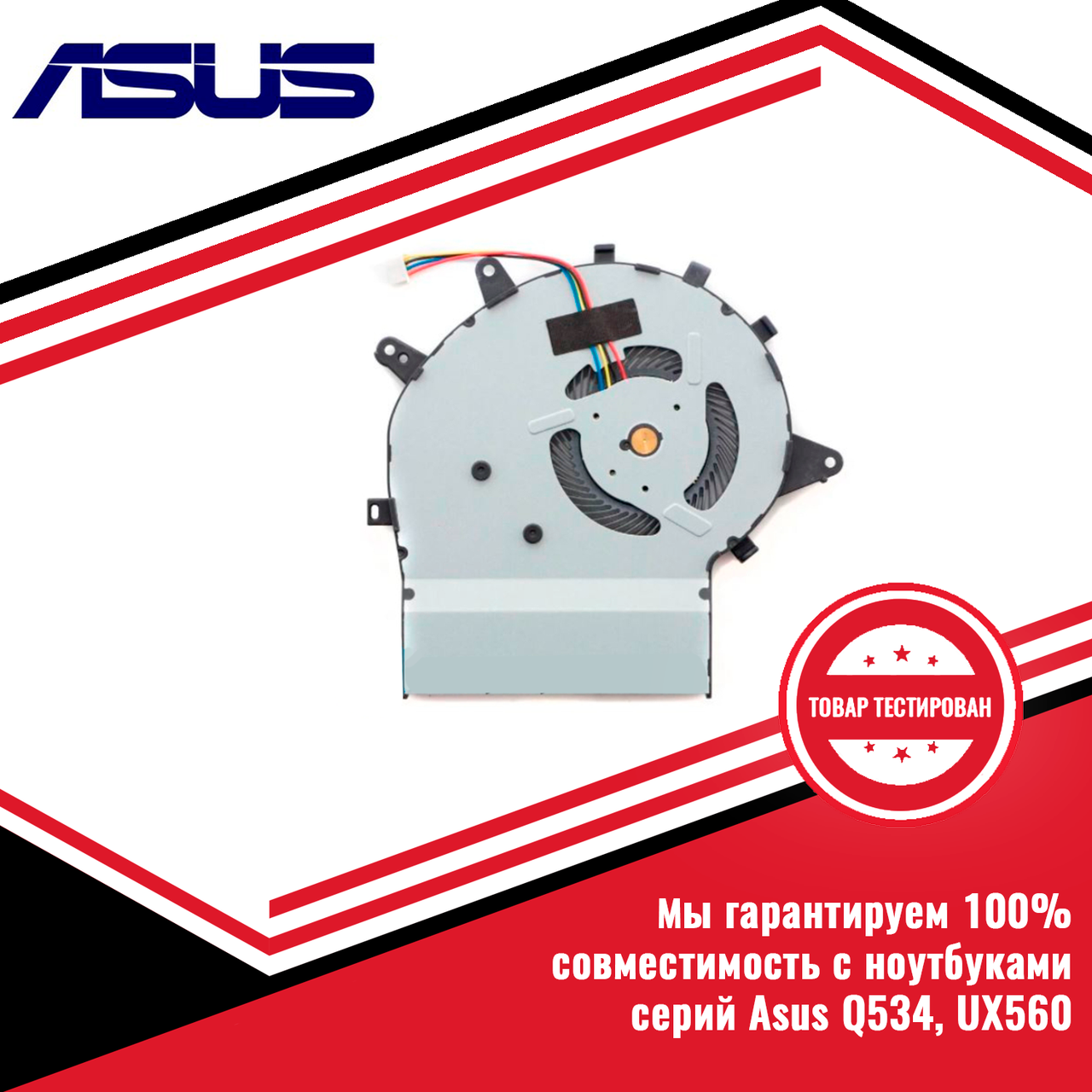 Кулер (вентилятор) Asus серий Q534, UX560