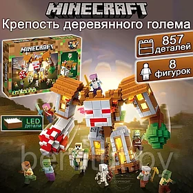 Конструктор Майнкрафт Крепость деревянного голема 2в1 857 деталей Minecraft