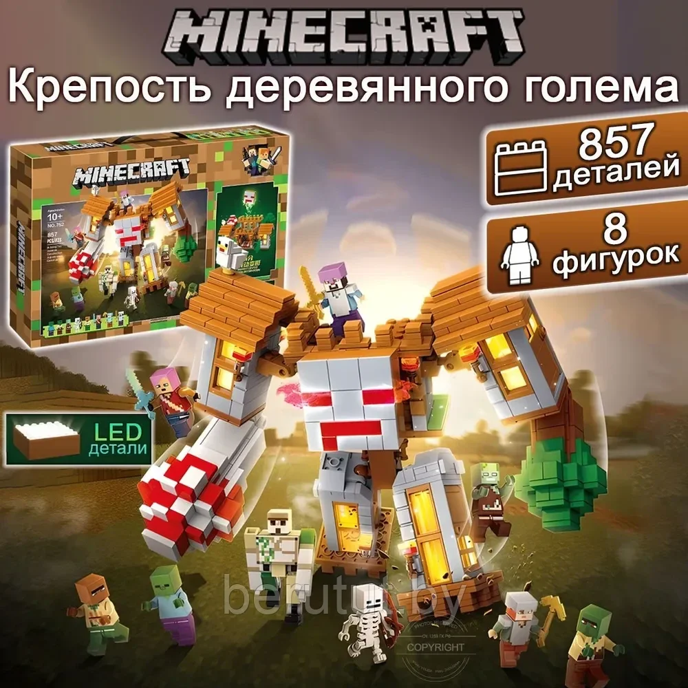 Конструктор Майнкрафт Крепость деревянного голема 2в1 857 деталей Minecraft - фото 1 - id-p218086962