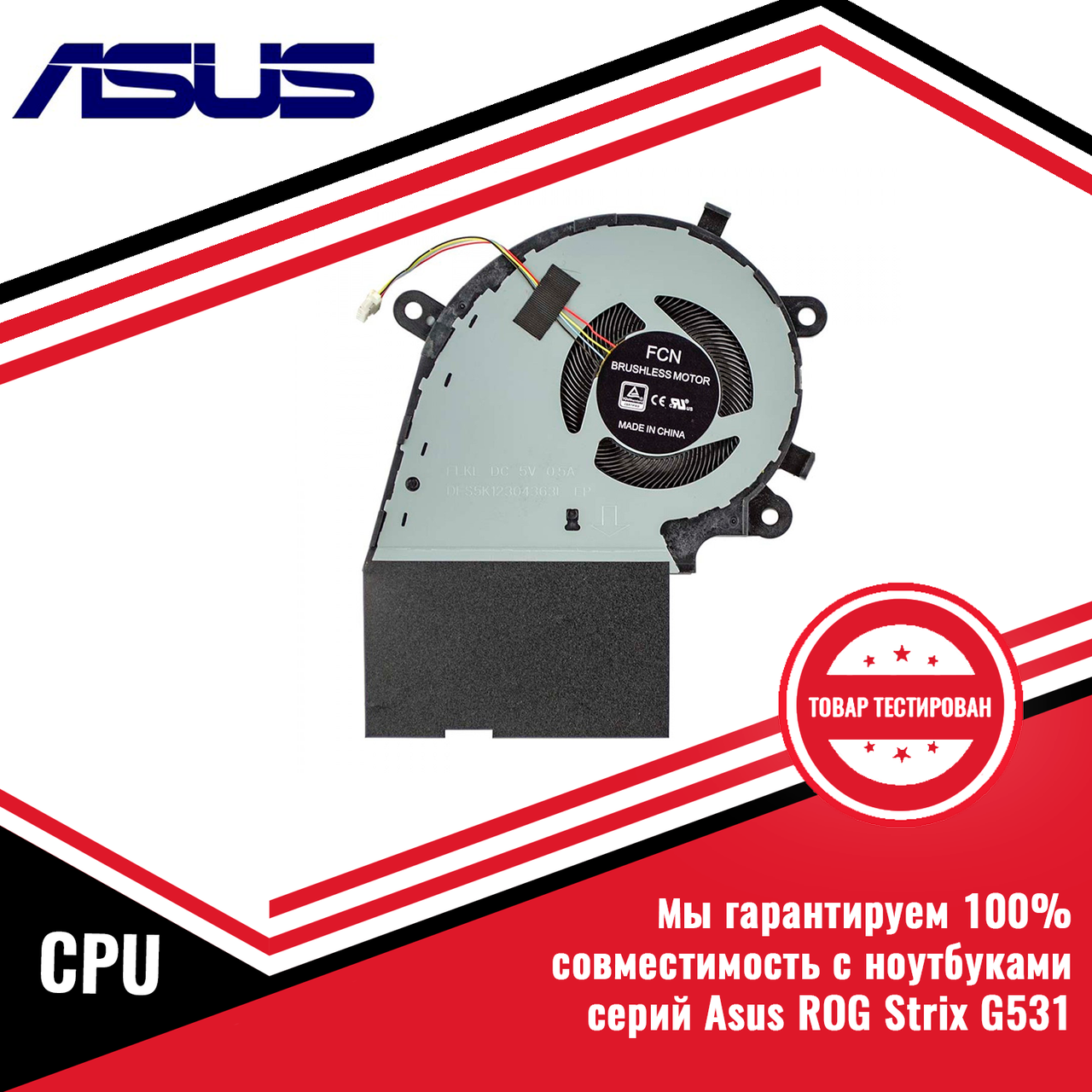 Кулер (вентилятор) Asus ROG Strix G531GV 5V CPU