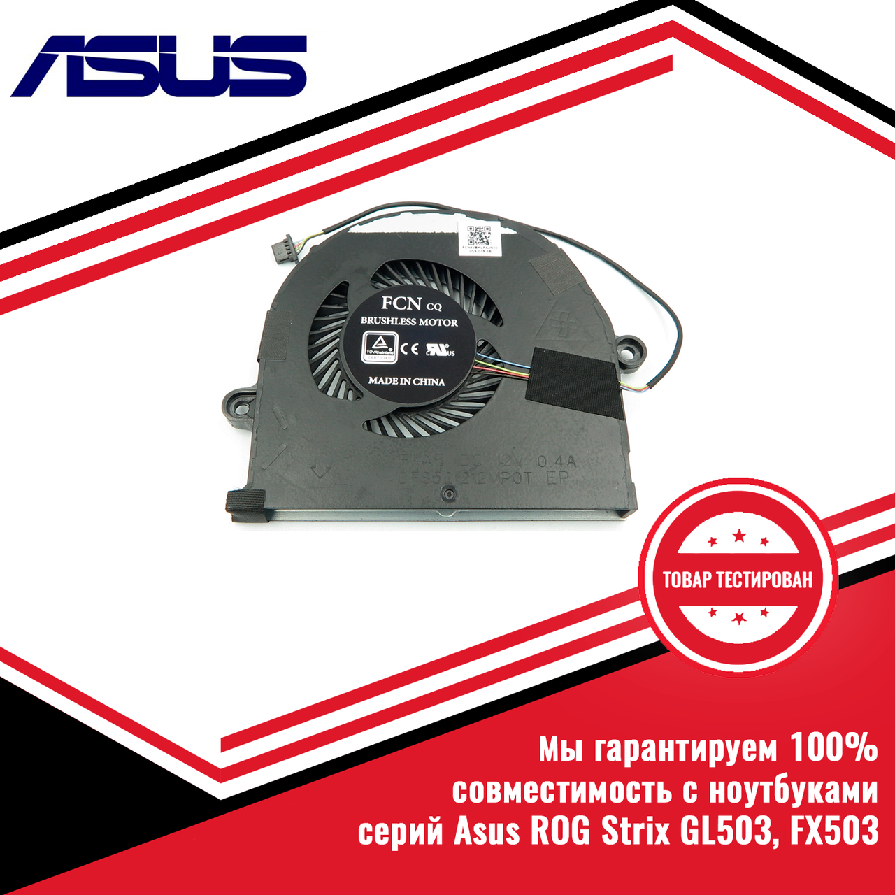Кулер (вентилятор) Asus ROG Strix GL503VD 12V - фото 1 - id-p217340039