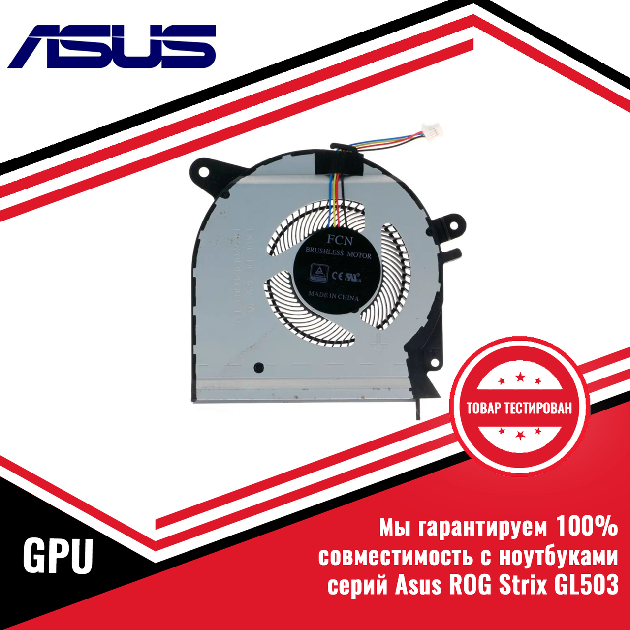 Кулер (вентилятор) Asus ROG Strix GL503VS GPU