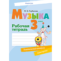 Книга "Музыка. 3 класс. Рабочая тетрадь (+ тематический контроль, самооценка)", Горбунова М.Б.