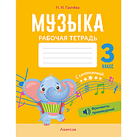 Книга "Музыка. 3 класс. Рабочая тетрадь (+ QR-коды, самооценка)", Грачёва Н.Н.