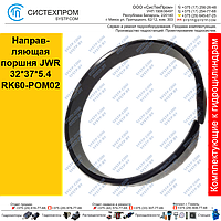 Направляющая поршня JWR32*37*5.4RK60-POM02