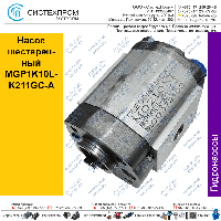 Насос шестеренный MGP1K10L-K211GC-A