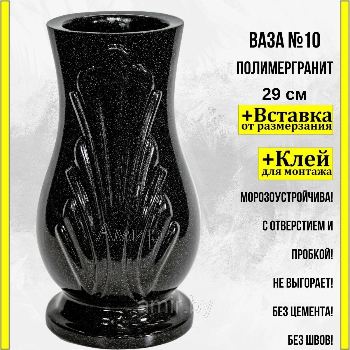 Ваза на кладбище/памятник ритуальная №10 Темный гранит 29см+клей. См. описание ниже!!!