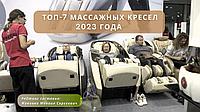 ТОП-7 МАССАЖНЫХ КРЕСЕЛ. РЕЙТИНГ ЛУЧШИХ КРЕСЕЛ ДЛЯ МАССАЖА В 2023 ГОДУ