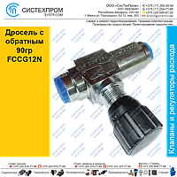 Дроссель с обратным 90гр FCCG12N