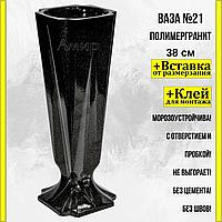 Ваза из полимергранита ритуальная на кладбище №21 Темный гранит 38см. См. описание ниже!!!