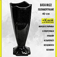 Ваза из полимергранита ритуальная на кладбище №22 темный гранит 40см. См. описание ниже!!!