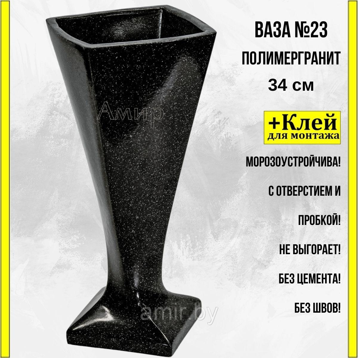Ваза на кладбище/памятник ритуальная №23 темный гранит 34см. См. описание ниже!!!