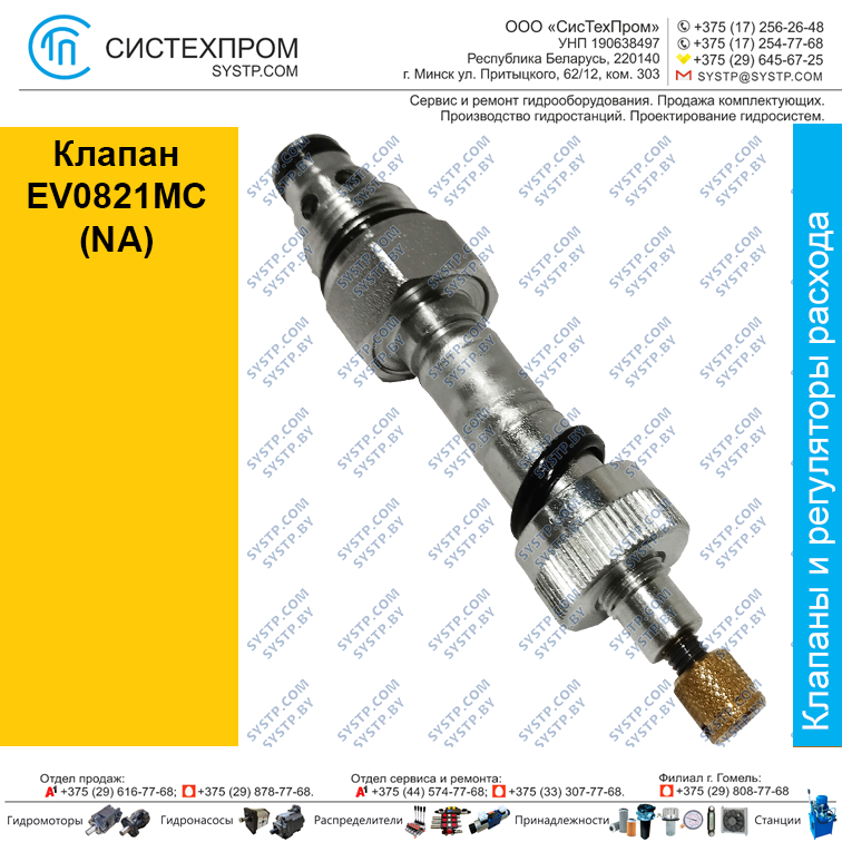 Клапан EV0821MC (NA)