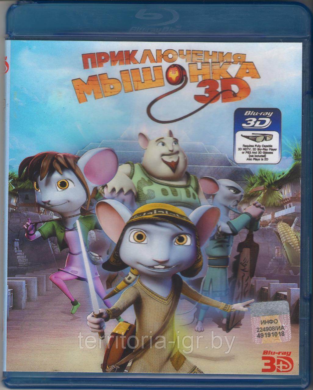 Приключения мышонка (25 GB)